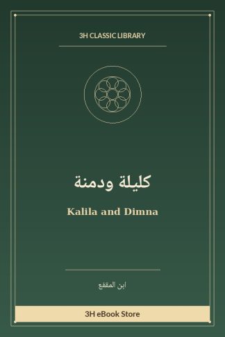 كليلة ودمنة