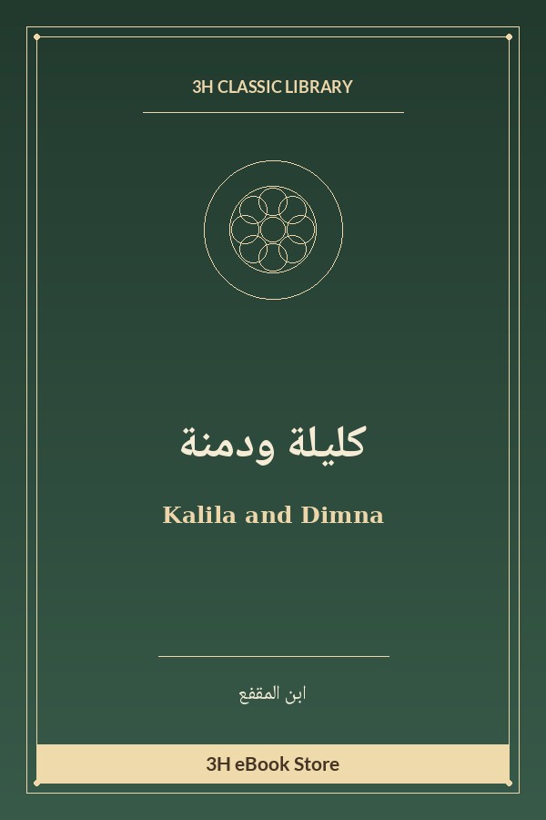 كليلة ودمنة