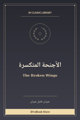 الأجنحة المتكسرة