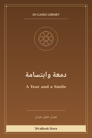 دمعة وابتسامة