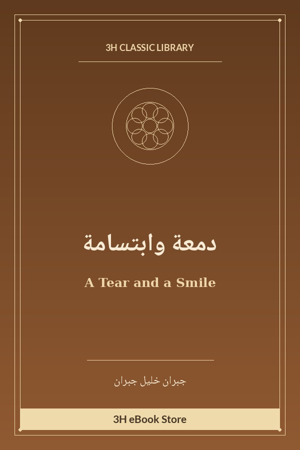 دمعة وابتسامة