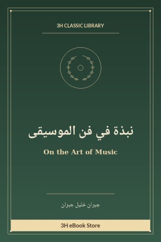 نبذة في فن الموسيقى
