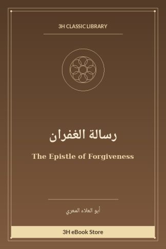 رسالة الغفران