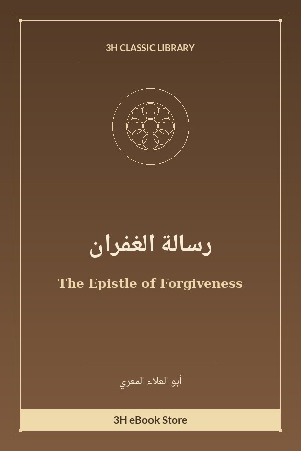 رسالة الغفران