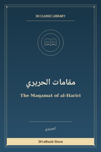 مقامات الحريري