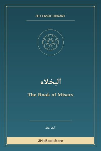 البخلاء