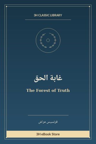 غابة الحق