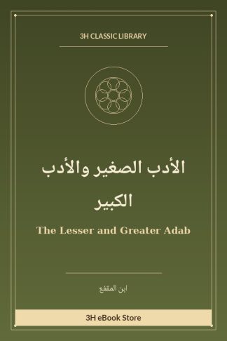 الأدب الصغير والأدب الكبير