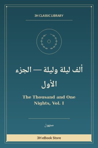 ألف ليلة وليلة — الجزء الأول