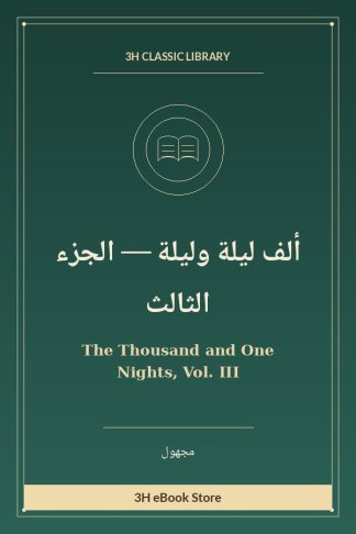 ألف ليلة وليلة — الجزء الثالث