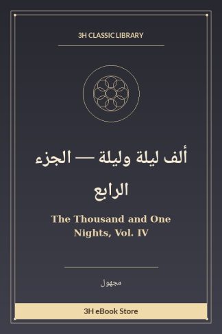 ألف ليلة وليلة — الجزء الرابع