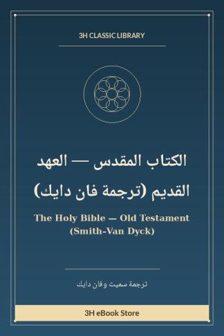 الكتاب المقدس — العهد القديم (ترجمة فان دايك)
