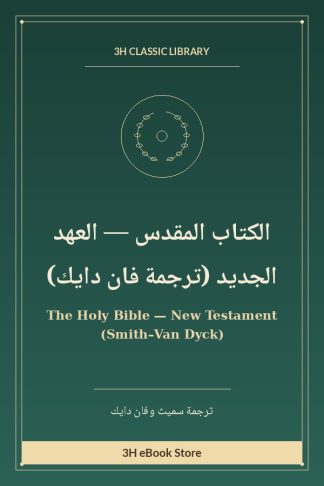 الكتاب المقدس — العهد الجديد (ترجمة فان دايك)