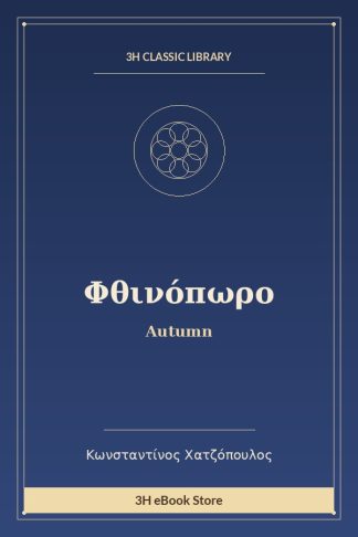 Φθινόπωρο