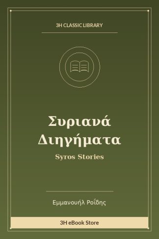 Συριανά Διηγήματα
