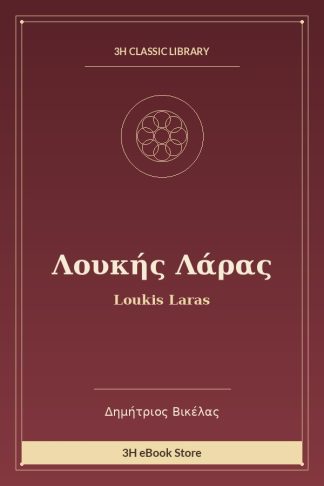 Λουκής Λάρας