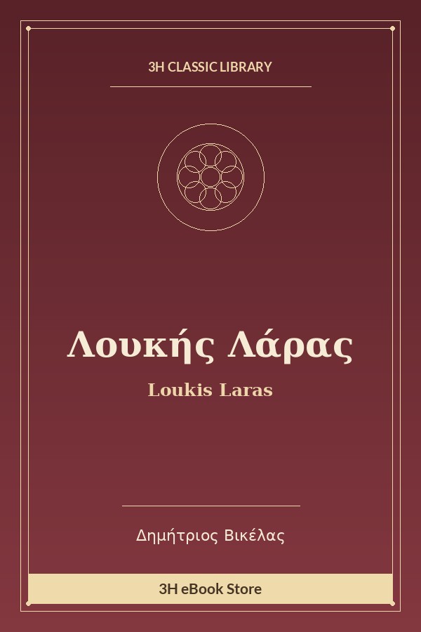Λουκής Λάρας