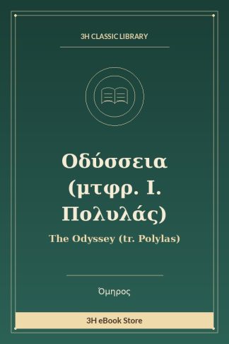 Οδύσσεια (μτφρ. Ι. Πολυλάς)