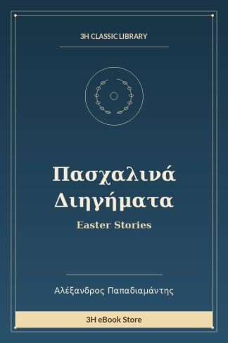 Πασχαλινά Διηγήματα