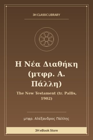 Η Νέα Διαθήκη (μτφρ. Α. Πάλλη)