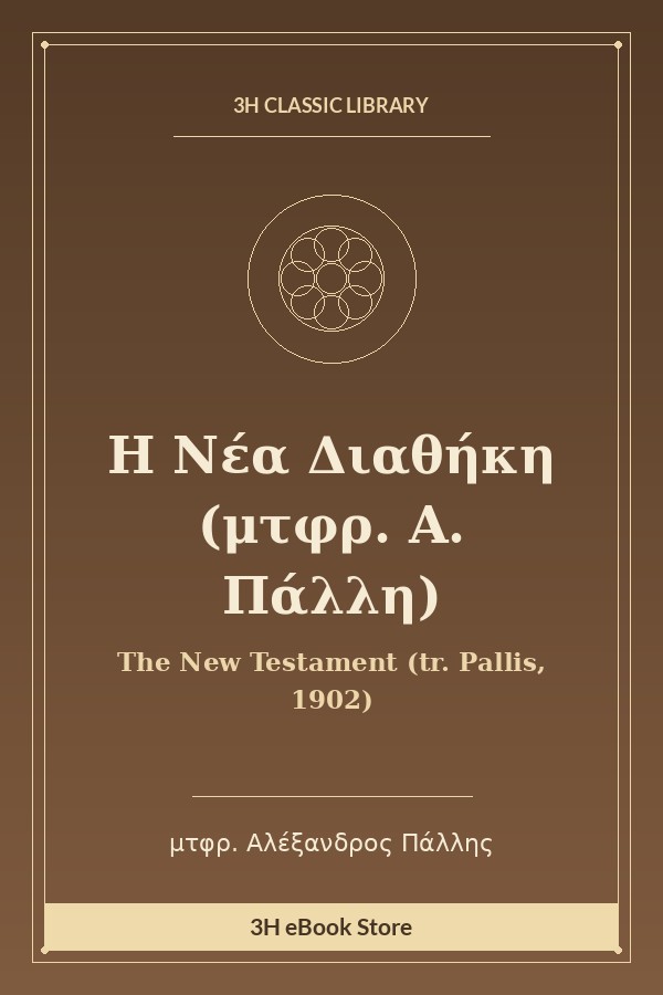 Η Νέα Διαθήκη (μτφρ. Α. Πάλλη)