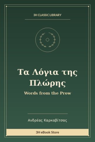 Τα Λόγια της Πλώρης