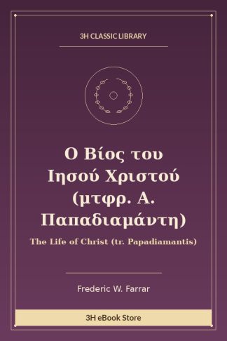 Ο Βίος του Ιησού Χριστού (μτφρ. Α. Παπαδιαμάντη)