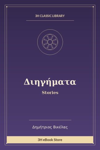 Διηγήματα