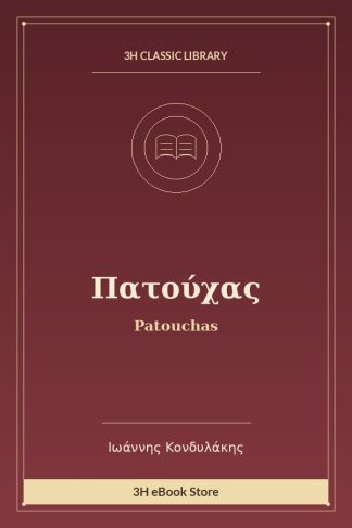 Πατούχας
