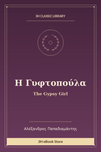 Η Γυφτοπούλα