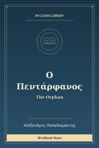 Ο Πεντάρφανος
