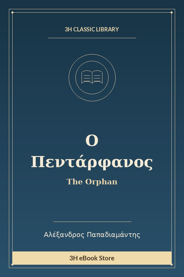 Ο Πεντάρφανος