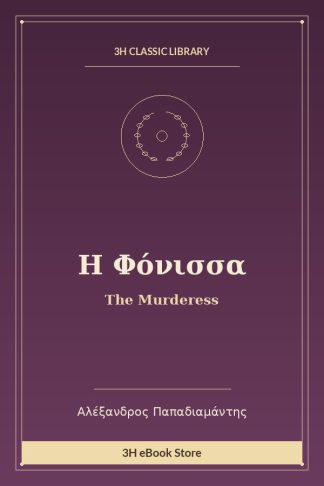 Η Φόνισσα