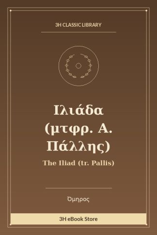 Ιλιάδα (μτφρ. Α. Πάλλης)