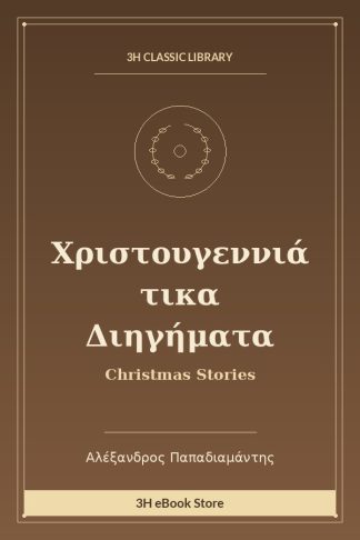 Χριστουγεννιάτικα Διηγήματα