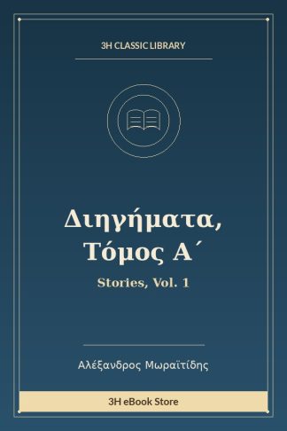 Διηγήματα, Τόμος Α΄