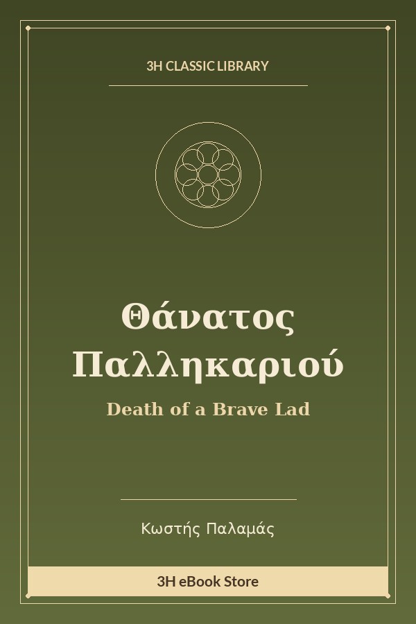 Θάνατος Παλληκαριού