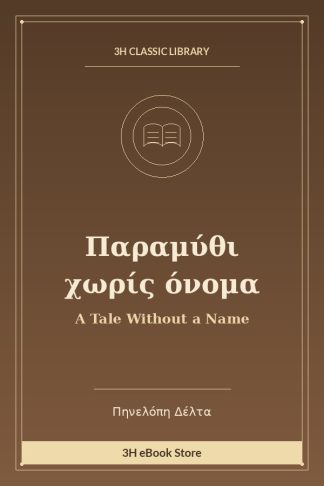Παραμύθι χωρίς όνομα