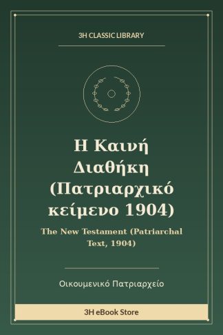 Η Καινή Διαθήκη (Πατριαρχικό κείμενο 1904)