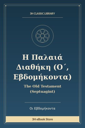 Η Παλαιά Διαθήκη (Ο΄, Εβδομήκοντα)