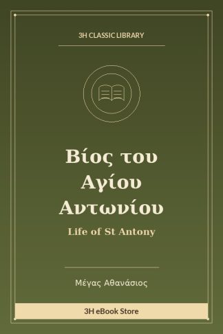 Βίος του Αγίου Αντωνίου