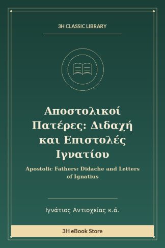 Αποστολικοί Πατέρες: Διδαχή και Επιστολές Ιγνατίου