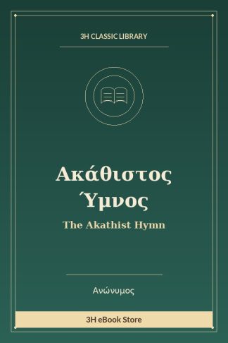 Ακάθιστος Ύμνος