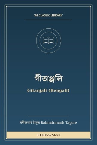 গীতাঞ্জলি