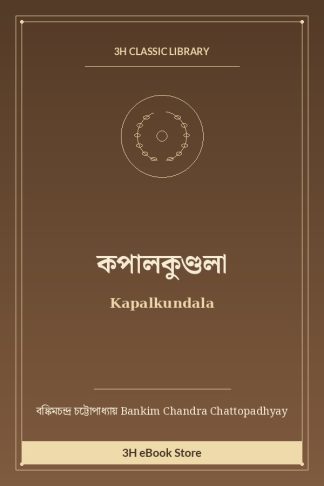 কপালকুণ্ডলা