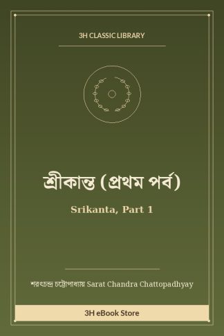 শ্রীকান্ত (প্রথম পর্ব)