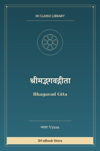 श्रीमद्भगवद्गीता