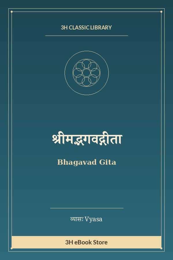 श्रीमद्भगवद्गीता