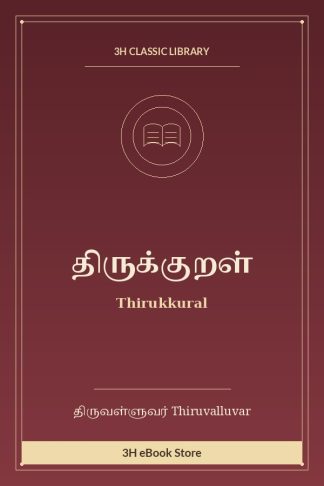 திருக்குறள்