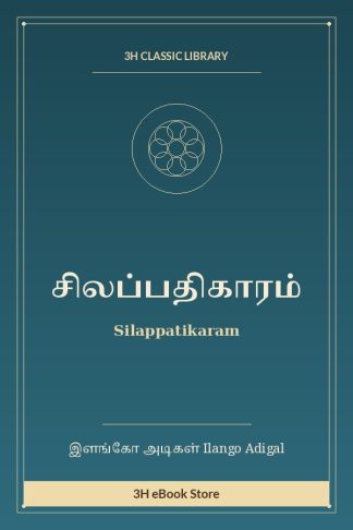 சிலப்பதிகாரம்